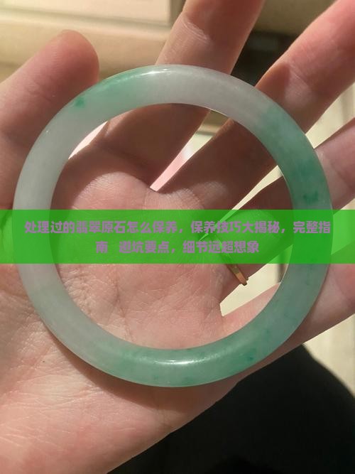 处理过的翡翠原石怎么保养
