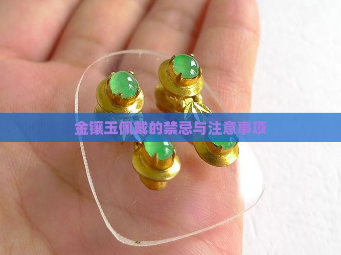戴金镶玉需要注意什么