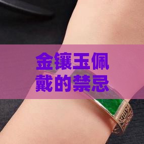 戴金镶玉需要注意什么