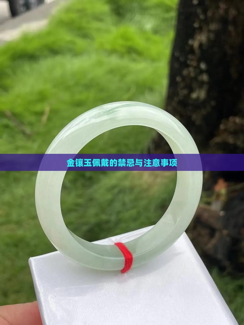 戴金镶玉需要注意什么
