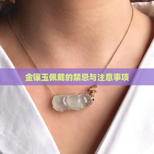 戴金镶玉需要注意什么