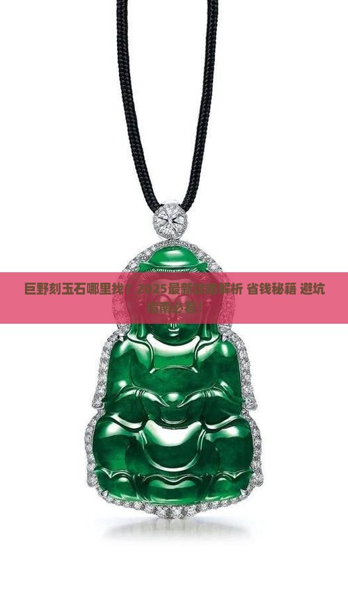 巨野哪里有刻玉石的