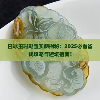 白冰虫珊瑚玉
