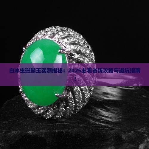 白冰虫珊瑚玉