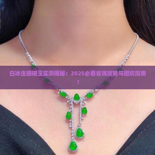白冰虫珊瑚玉