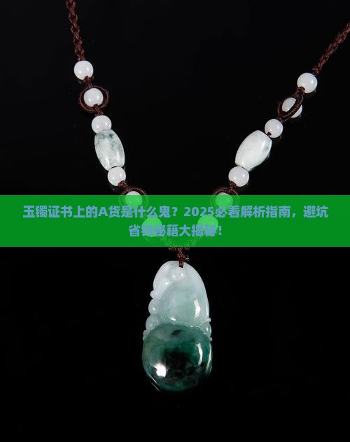 玉镯证书写的俗称a货什么意思