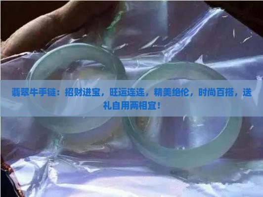 翡翠牛手链