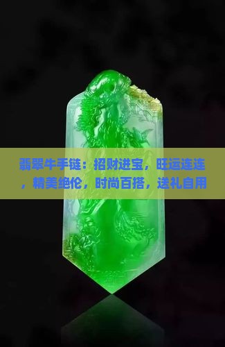 翡翠牛手链