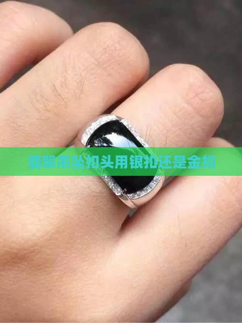 翡翠孔用银扣还是金扣