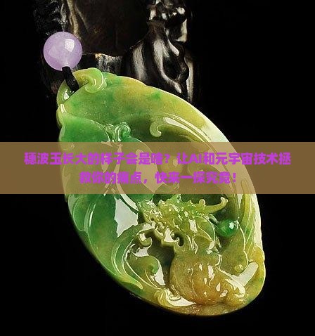 穗波玉长大的样子