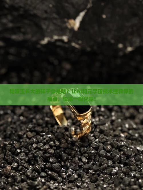 穗波玉长大的样子