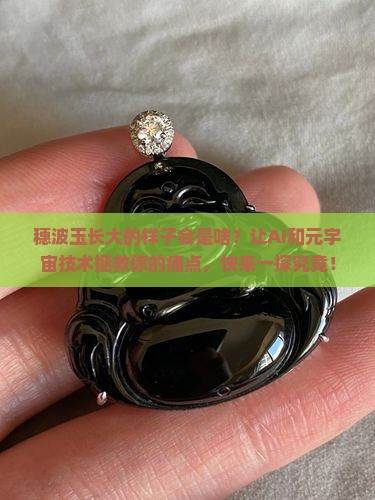 穗波玉长大的样子