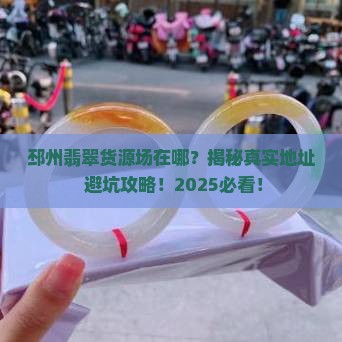邳州市翡翠货源批发市场地址