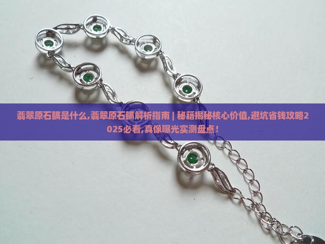 翡翠原石瞒是什么