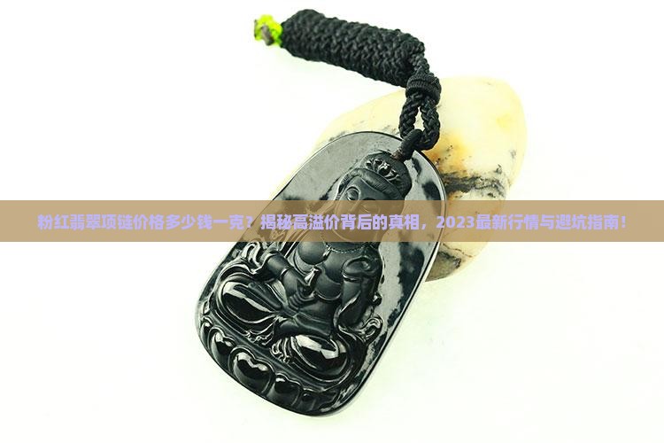 粉红翡翠项链价格多少钱一克