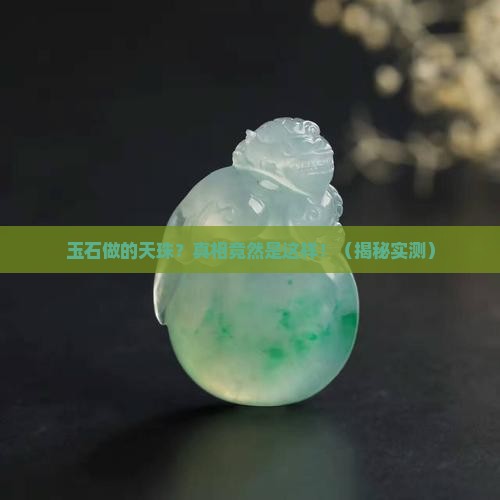 玉石做的天珠