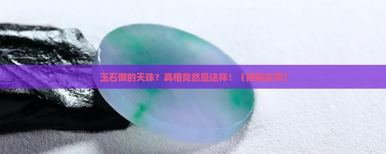 玉石做的天珠
