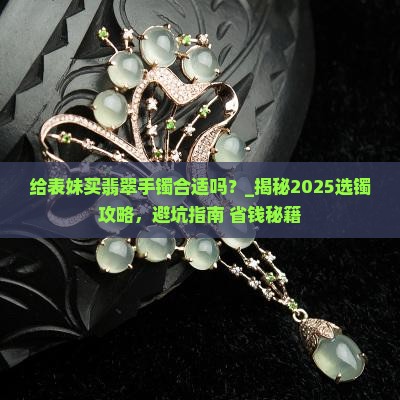给表妹买翡翠手镯合适吗