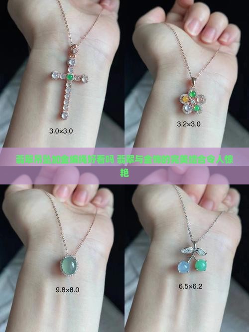 翡翠吊坠加金编绳好看吗