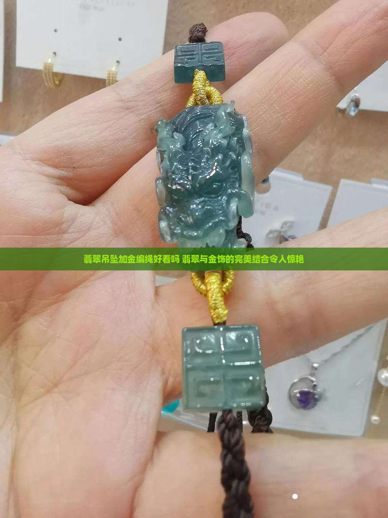 翡翠吊坠加金编绳好看吗