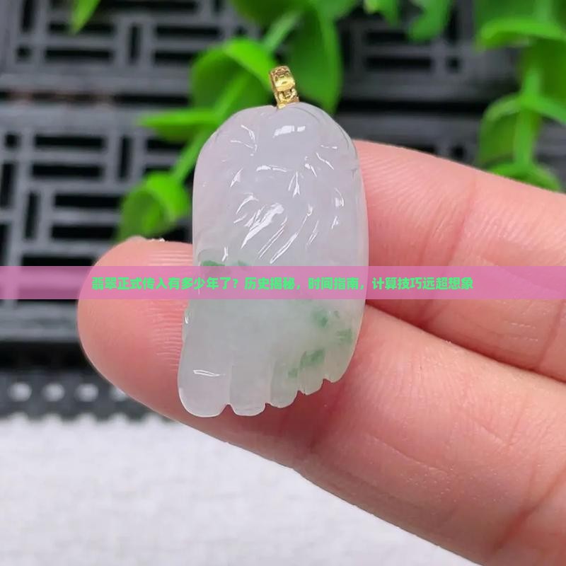 翡翠正式传入中国有多少年了