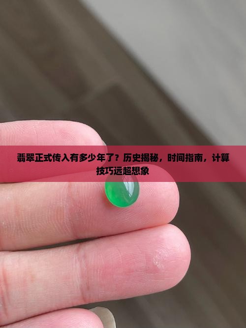 翡翠正式传入中国有多少年了