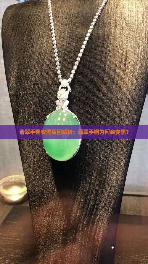 翡翠手镯戴戴变黑