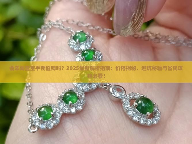 翡翠海蓝宝手镯值钱吗