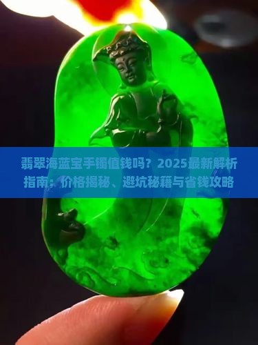 翡翠海蓝宝手镯值钱吗