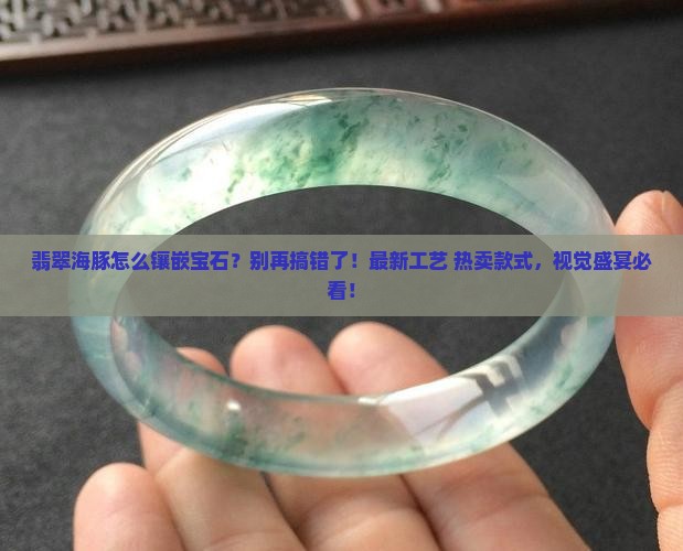 翡翠海豚怎么镶嵌宝石