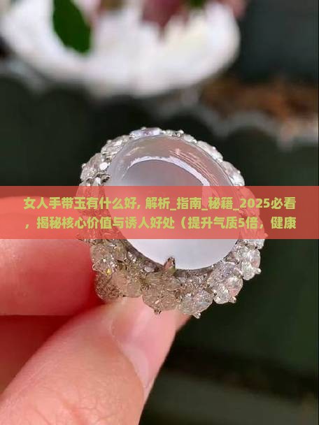 女人手带玉有什么好