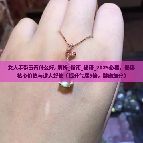 女人手带玉有什么好