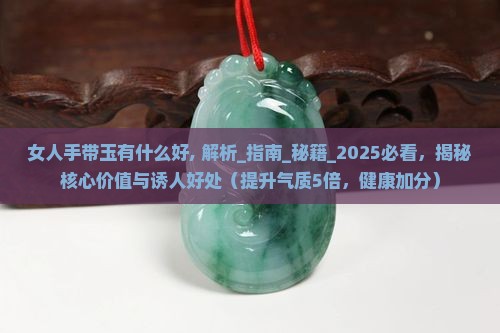 女人手带玉有什么好