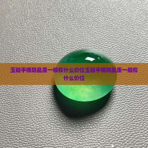 玉髓手镯隐晶质一般在什么价位