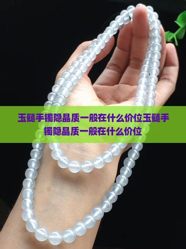 玉髓手镯隐晶质一般在什么价位