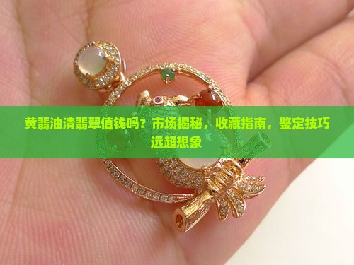 黄翡油清翡翠值钱吗