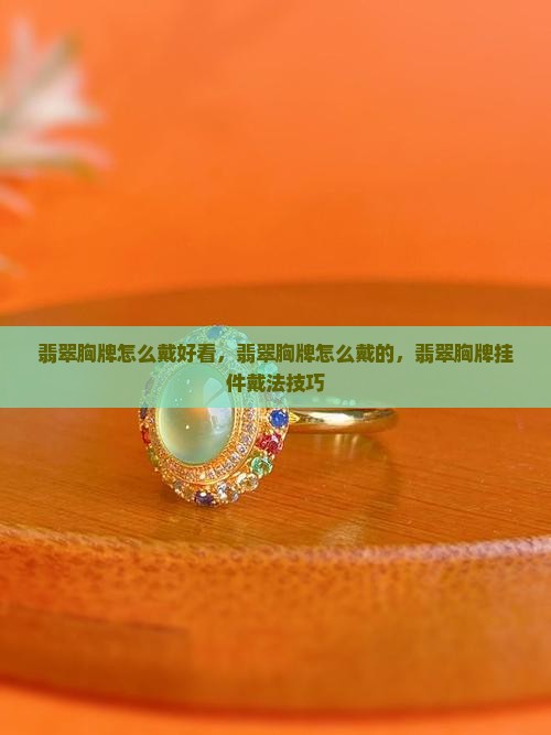 翡翠胸牌怎么戴