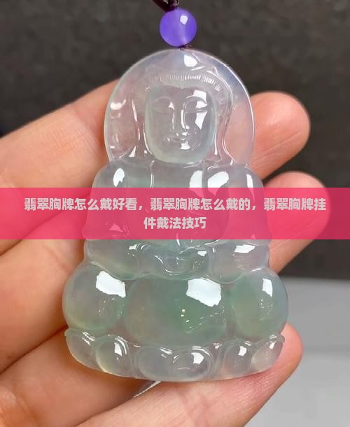 翡翠胸牌怎么戴