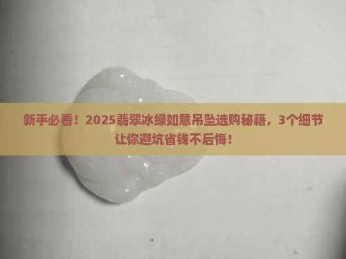 翡翠冰绿如意吊坠