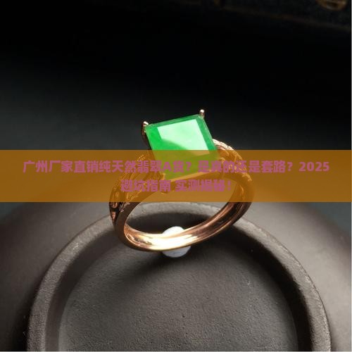 广州厂家直销纯天然翡翠a货是真的吗