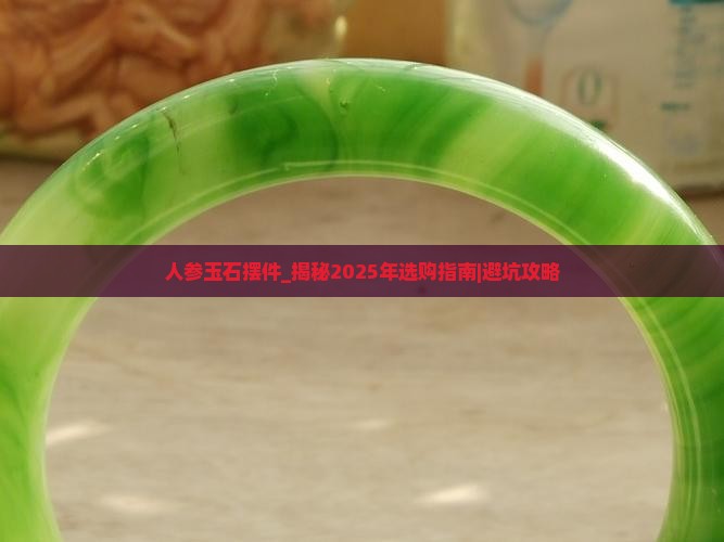人参玉石摆件