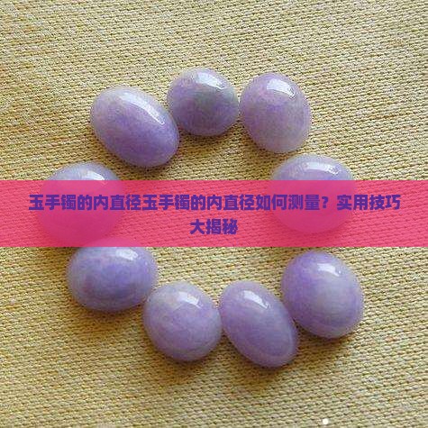 玉手镯的内直径