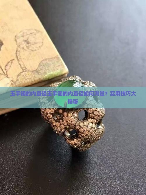 玉手镯的内直径