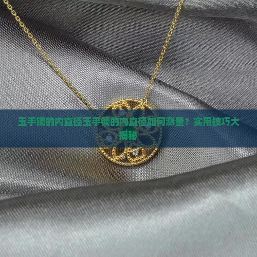 玉手镯的内直径