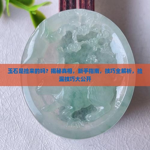 玉石是捡来的吗