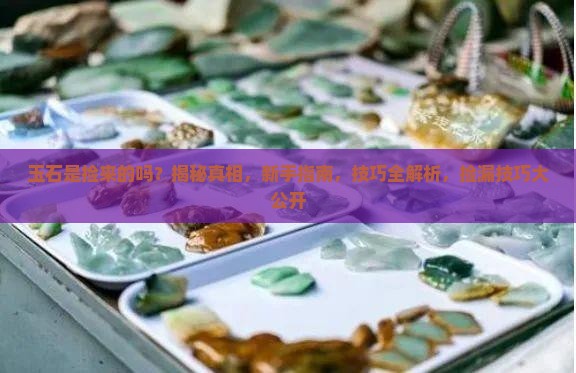 玉石是捡来的吗