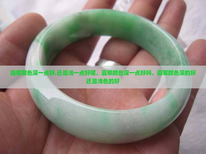 翡翠颜色深一点好