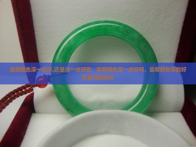 翡翠颜色深一点好