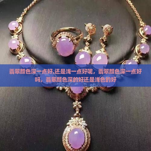 翡翠颜色深一点好