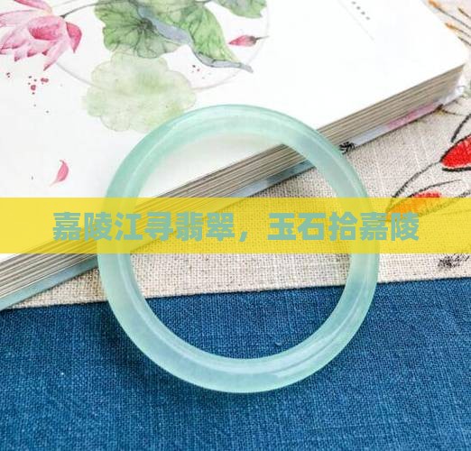 嘉陵江捡玉